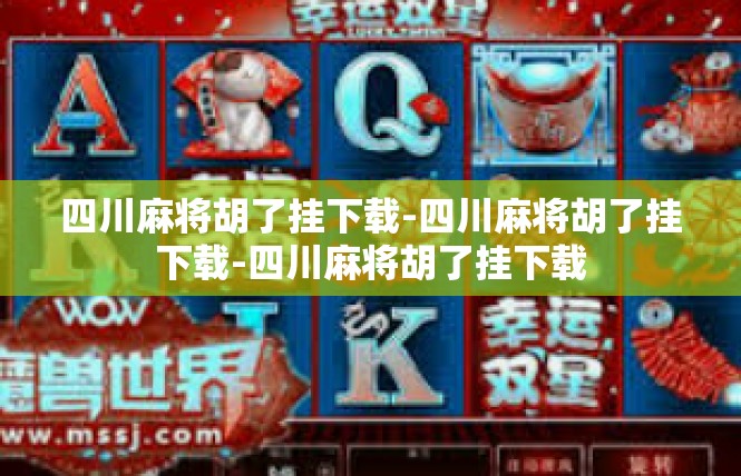 四川麻将胡了挂下载-四川麻将胡了挂下载-四川麻将胡了挂下载