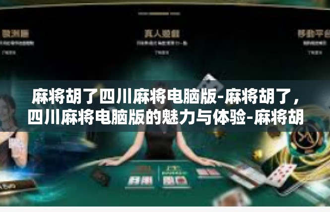 麻将胡了四川麻将电脑版-麻将胡了，四川麻将电脑版的魅力与体验-麻将胡了四川麻将电脑版