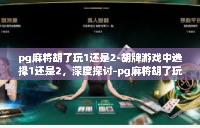 pg麻将胡了玩1还是2-胡牌游戏中选择1还是2，深度探讨-pg麻将胡了玩1还是2