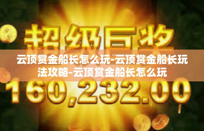 云顶赏金船长怎么玩-云顶赏金船长玩法攻略-云顶赏金船长怎么玩