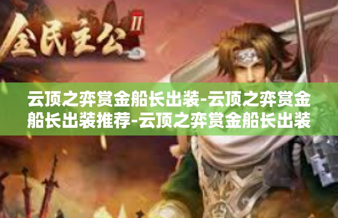 云顶之弈赏金船长出装-云顶之弈赏金船长出装推荐-云顶之弈赏金船长出装