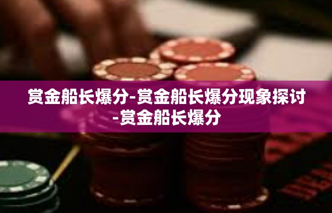赏金船长爆分-赏金船长爆分现象探讨-赏金船长爆分
