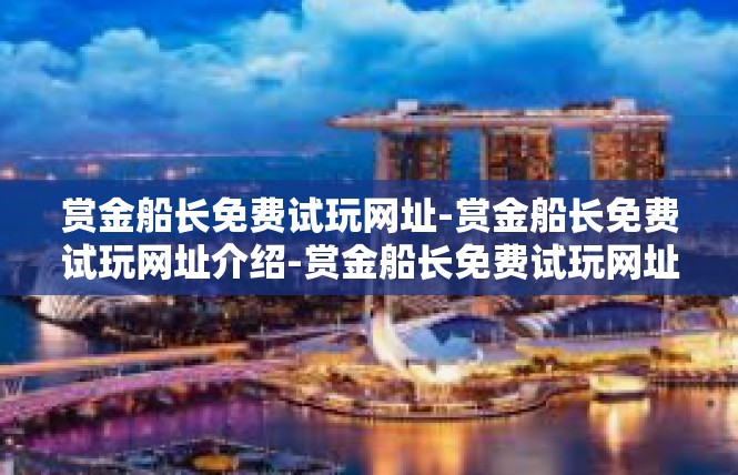 赏金船长免费试玩网址-赏金船长免费试玩网址介绍-赏金船长免费试玩网址