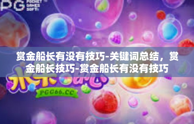 赏金船长有没有技巧-关键词总结，赏金船长技巧-赏金船长有没有技巧