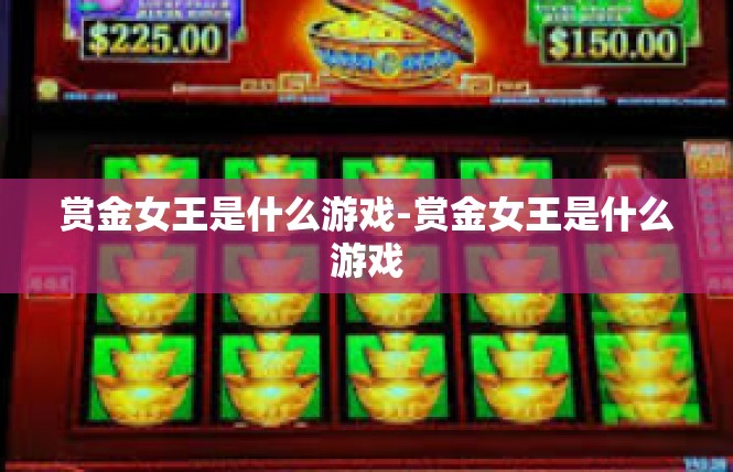 赏金女王是什么游戏-赏金女王是什么游戏