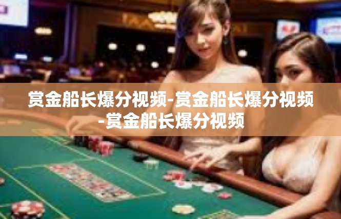 赏金船长爆分视频-赏金船长爆分视频-赏金船长爆分视频