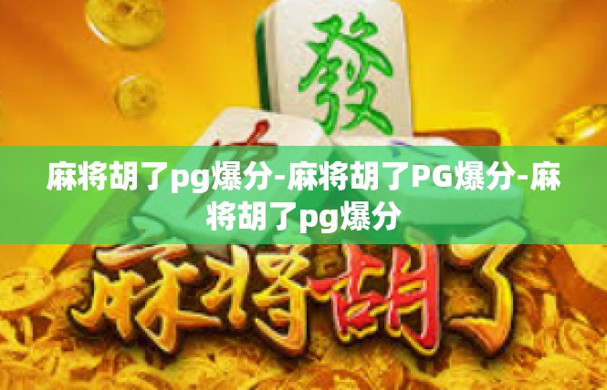 麻将胡了pg爆分-麻将胡了PG爆分-麻将胡了pg爆分