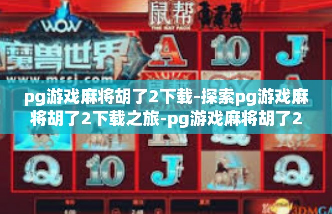 pg游戏麻将胡了2下载-探索pg游戏麻将胡了2下载之旅-pg游戏麻将胡了2下载