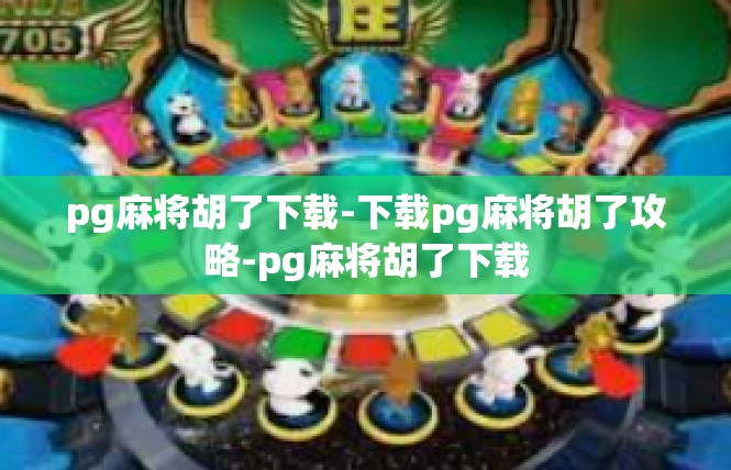 pg麻将胡了下载-下载pg麻将胡了攻略-pg麻将胡了下载