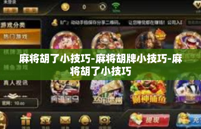 麻将胡了小技巧-麻将胡牌小技巧-麻将胡了小技巧