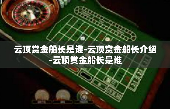 云顶赏金船长是谁-云顶赏金船长介绍-云顶赏金船长是谁