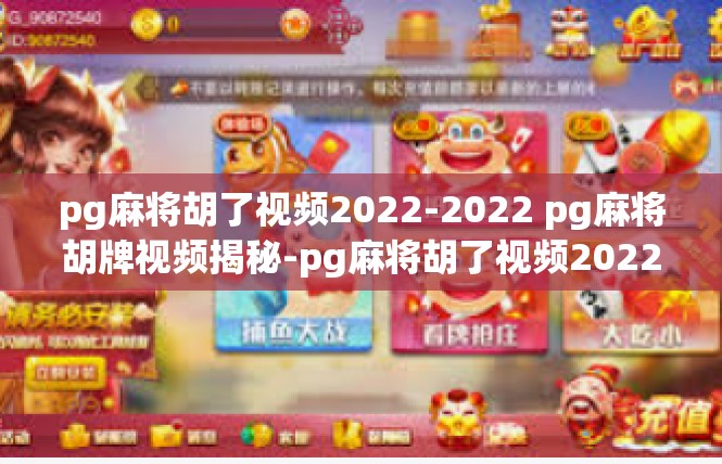 pg麻将胡了视频2022-2022 pg麻将胡牌视频揭秘-pg麻将胡了视频2022