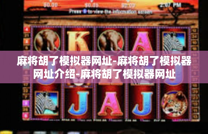 麻将胡了模拟器网址-麻将胡了模拟器网址介绍-麻将胡了模拟器网址