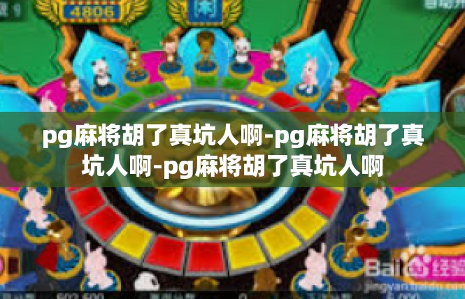 pg麻将胡了真坑人啊-pg麻将胡了真坑人啊-pg麻将胡了真坑人啊