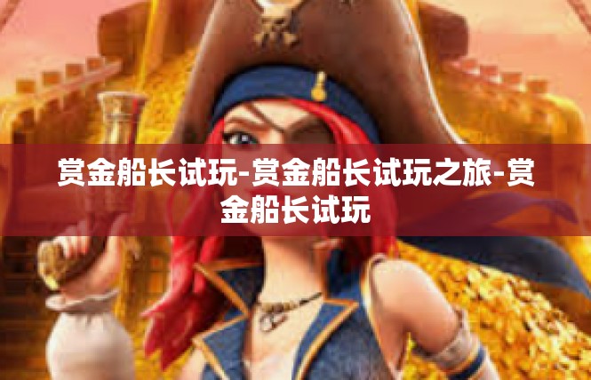 赏金船长试玩-赏金船长试玩之旅-赏金船长试玩