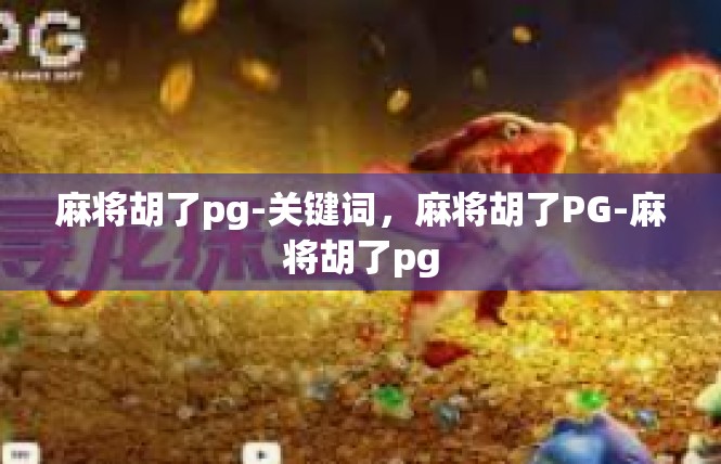 麻将胡了pg-关键词，麻将胡了PG-麻将胡了pg