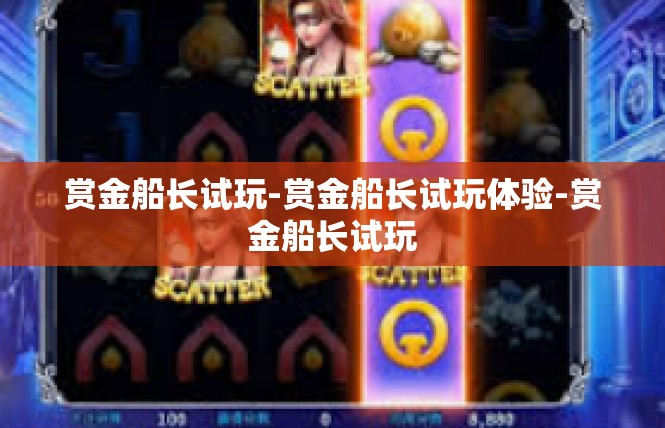 赏金船长试玩-赏金船长试玩体验-赏金船长试玩