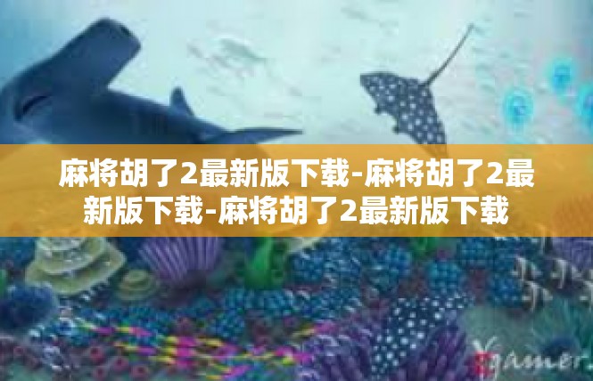 麻将胡了2最新版下载-麻将胡了2最新版下载-麻将胡了2最新版下载
