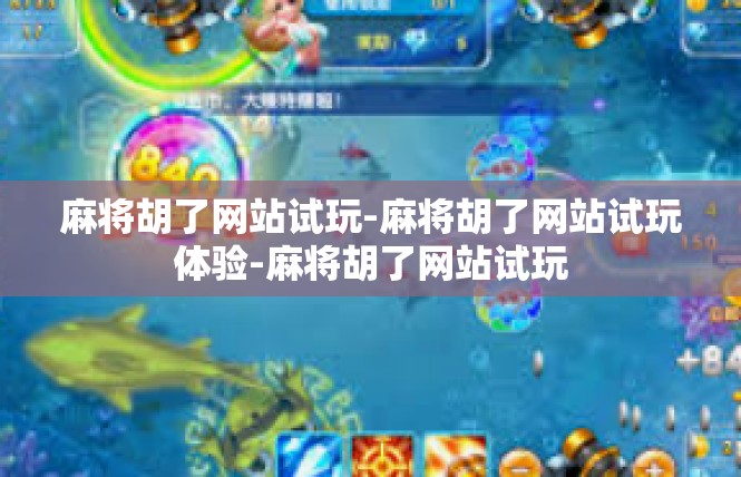 麻将胡了网站试玩-麻将胡了网站试玩体验-麻将胡了网站试玩