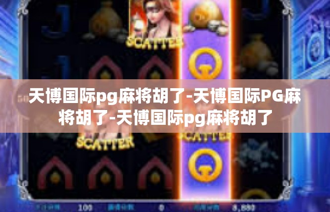 天博国际pg麻将胡了-天博国际PG麻将胡了-天博国际pg麻将胡了