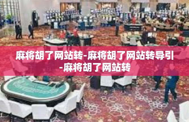 麻将胡了网站转-麻将胡了网站转导引-麻将胡了网站转