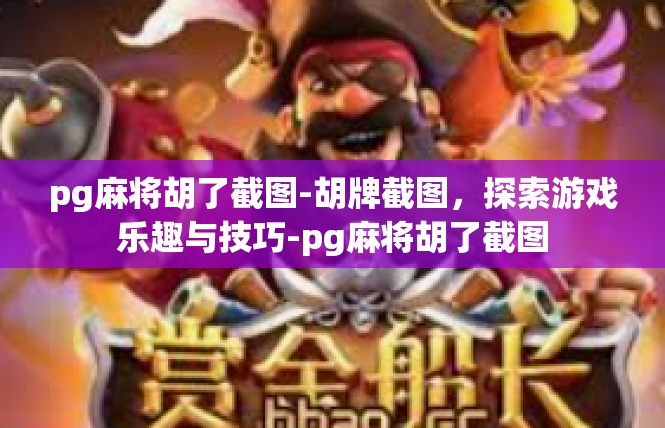 pg麻将胡了截图-胡牌截图，探索游戏乐趣与技巧-pg麻将胡了截图