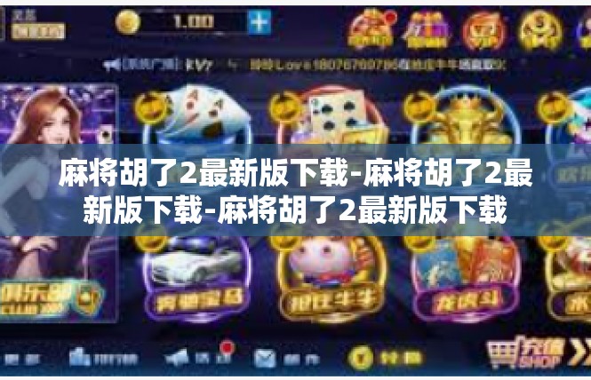 麻将胡了2最新版下载-麻将胡了2最新版下载-麻将胡了2最新版下载