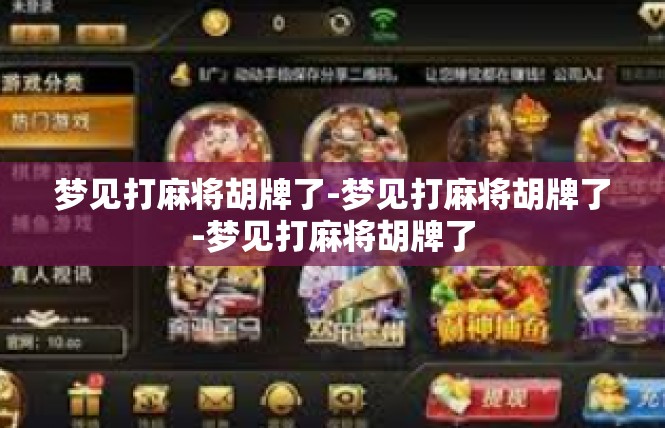 梦见打麻将胡牌了-梦见打麻将胡牌了-梦见打麻将胡牌了