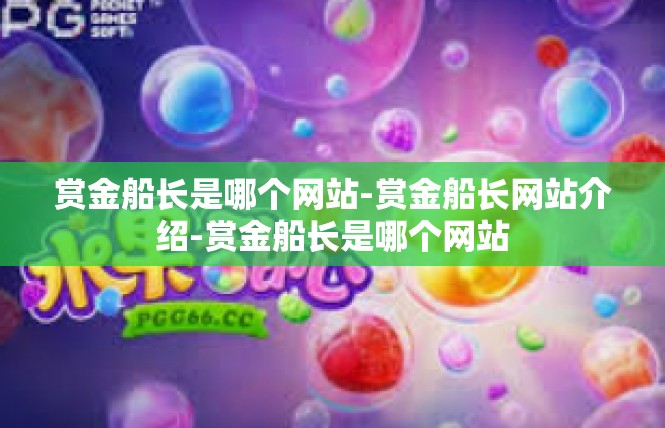 赏金船长是哪个网站-赏金船长网站介绍-赏金船长是哪个网站