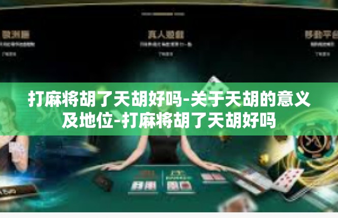 打麻将胡了天胡好吗-关于天胡的意义及地位-打麻将胡了天胡好吗