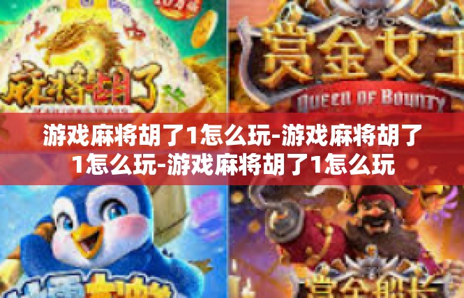 游戏麻将胡了1怎么玩-游戏麻将胡了1怎么玩-游戏麻将胡了1怎么玩