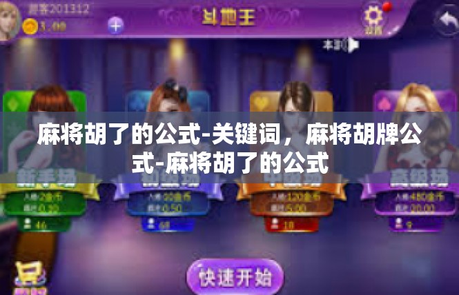 麻将胡了的公式-关键词，麻将胡牌公式-麻将胡了的公式