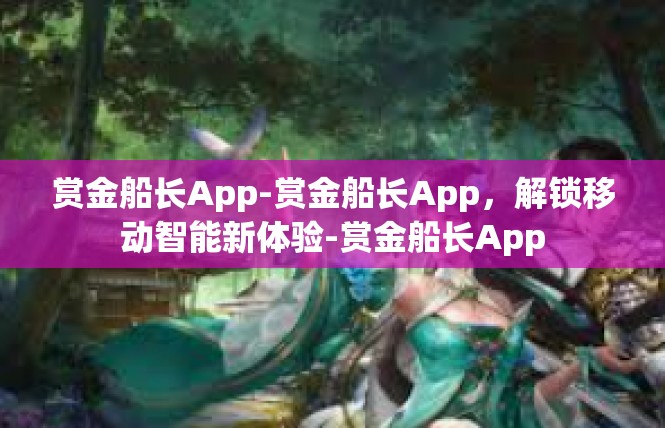 赏金船长App-赏金船长App，解锁移动智能新体验-赏金船长App