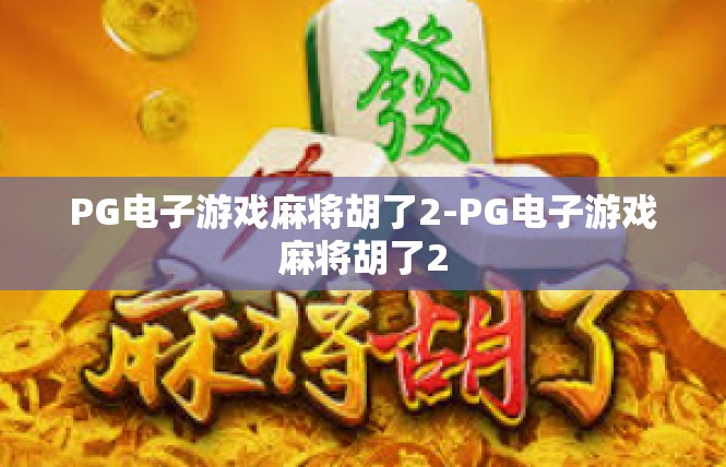 PG电子游戏麻将胡了2-PG电子游戏麻将胡了2