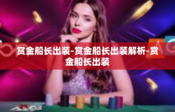 赏金船长出装-赏金船长出装解析-赏金船长出装