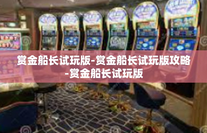 赏金船长试玩版-赏金船长试玩版攻略-赏金船长试玩版
