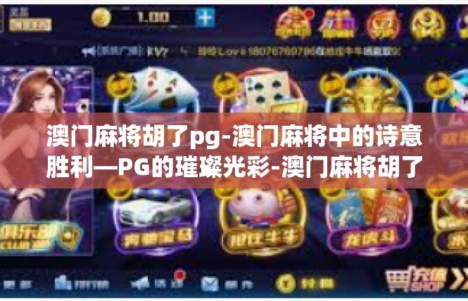 澳门麻将胡了pg-澳门麻将中的诗意胜利—PG的璀璨光彩-澳门麻将胡了pg