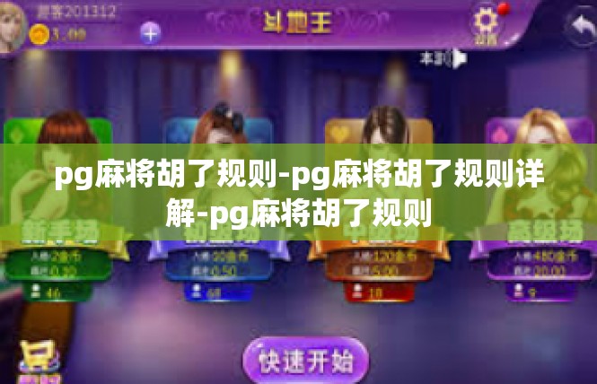 pg麻将胡了规则-pg麻将胡了规则详解-pg麻将胡了规则