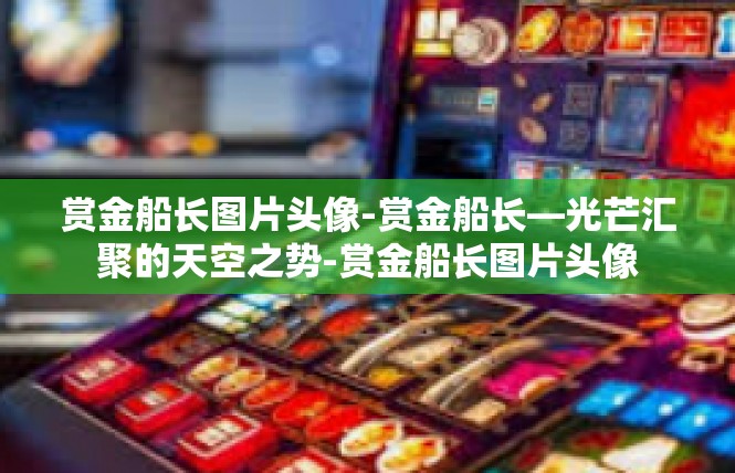 赏金船长图片头像-赏金船长—光芒汇聚的天空之势-赏金船长图片头像
