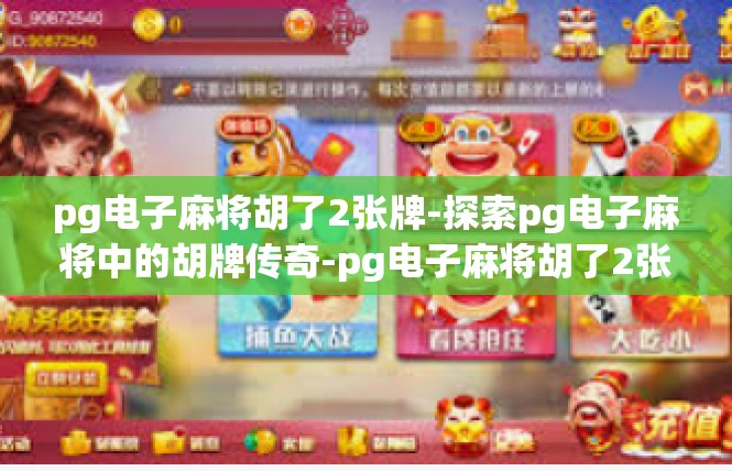 pg电子麻将胡了2张牌-探索pg电子麻将中的胡牌传奇-pg电子麻将胡了2张牌