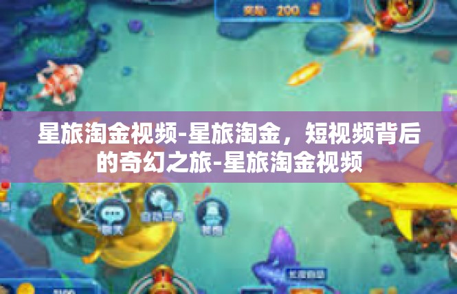 星旅淘金视频-星旅淘金，短视频背后的奇幻之旅-星旅淘金视频