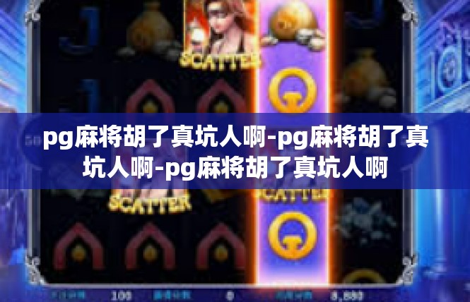 pg麻将胡了真坑人啊-pg麻将胡了真坑人啊-pg麻将胡了真坑人啊