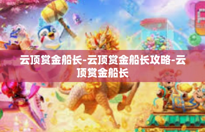 云顶赏金船长-云顶赏金船长攻略-云顶赏金船长