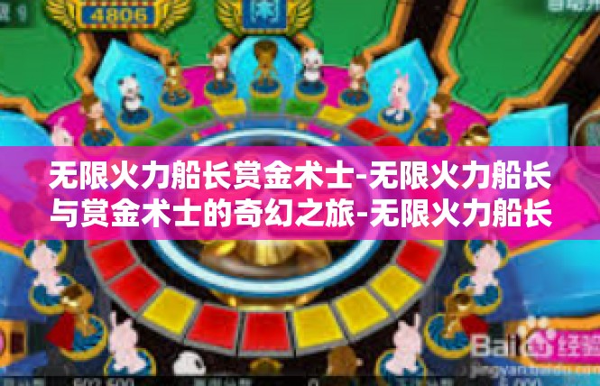无限火力船长赏金术士-无限火力船长与赏金术士的奇幻之旅-无限火力船长赏金术士