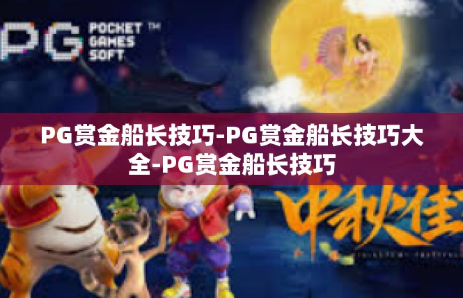 PG赏金船长技巧-PG赏金船长技巧大全-PG赏金船长技巧