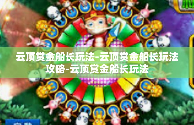 云顶赏金船长玩法-云顶赏金船长玩法攻略-云顶赏金船长玩法