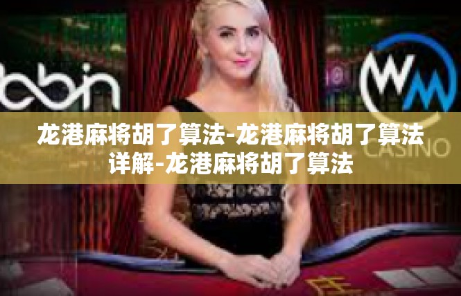 龙港麻将胡了算法-龙港麻将胡了算法详解-龙港麻将胡了算法