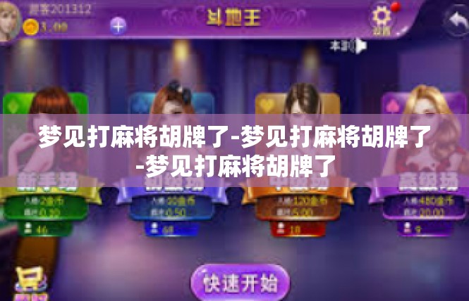 梦见打麻将胡牌了-梦见打麻将胡牌了-梦见打麻将胡牌了