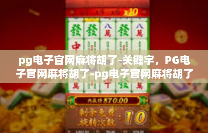 pg电子官网麻将胡了-关键字，PG电子官网麻将胡了-pg电子官网麻将胡了