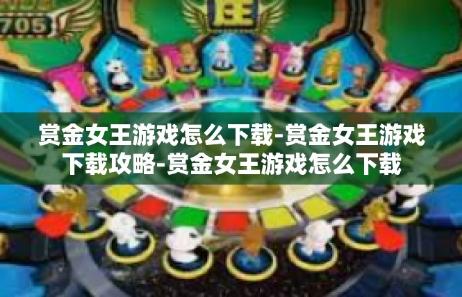 赏金女王游戏怎么下载-赏金女王游戏下载攻略-赏金女王游戏怎么下载